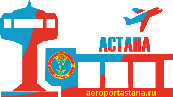 Аэропорт Астана расписание рейсов, справочная, онлайн-табло информационный сайт AeroportAstana.ru